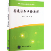 普通话与口语交际 康毕华,于立新 编 大中专 文轩网