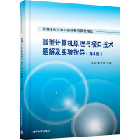 微型计算机原理与接口技术题解及实验指导(第4版) 吴宁,陈 编 大中专 文轩网