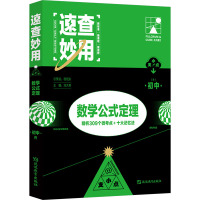 初中数学公式定理(R) 刘大勇 编 文教 文轩网