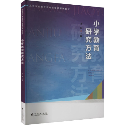 小学教育研究方法 齐梅 编 大中专 文轩网