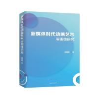 新媒体时代动画艺术审美性研究 胡媛媛著 著 艺术 文轩网