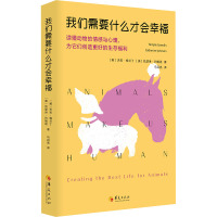 我们需要什么才会幸福 读懂动物的情感与心理,为它们创造更好的生存福利 