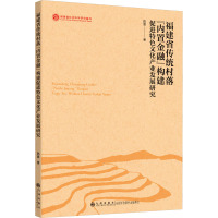 福建省传统村落"内置金融"构建促进特色文化产业发展研究 陈意 著 经管、励志 文轩网