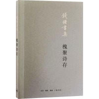 槐聚诗存 钱锺书 著 文学 文轩网