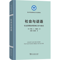 社会与话语 社会语境如何影响文本与言谈 (荷)特恩·A.范戴克 著 唐斌,付添爵 译 经管、励志 文轩网