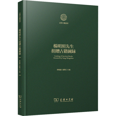 杨明照先生捐赠古籍图录 曹顺庆,罗鹭 编 文学 文轩网