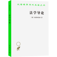 法学导论 (德)拉德布鲁赫 著 米健 译 社科 文轩网