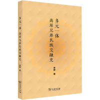 多元一体 高原兄弟民族交融史 李静 著 社科 文轩网