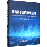 锡青铜半固态流变成形 李永坤,周荣锋 著 专业科技 文轩网