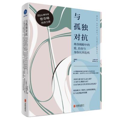 与孤独对抗 弗洛姆眼中的爱、自由与身份认同危机 李煜玮 著 社科 文轩网