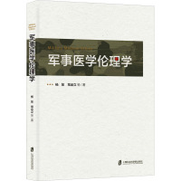 军事医学伦理学 杨放 等 著 生活 文轩网