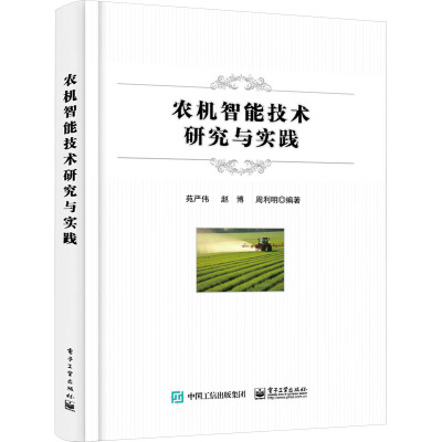 农机智能技术研究与实践 苑严伟,赵博,周利明 编 专业科技 文轩网