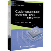 Cadence高速电路板设计与仿真——原理图与PCB设计(第7版) 徐宏伟,周润景,袁家乐 编 专业科技 文轩网