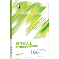 孤独症人士社交技能评估与训练课程 (美)米切尔·陶布曼 等 著 王思逸 等 译 生活 文轩网