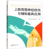 上肢周围神经损伤与辅助器具应用 中国残疾人辅助器具中心 编 生活 文轩网