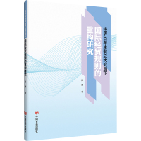 世界百年未有之大变局下国际经贸规则的重构研究 原倩 著 经管、励志 文轩网