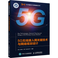 5G无线接入网关键技术与网络规划设计 许锐 等 编 专业科技 文轩网