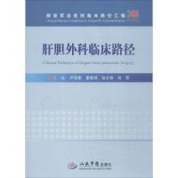 肝胆外科临床路径 卢实春 等 著 生活 文轩网