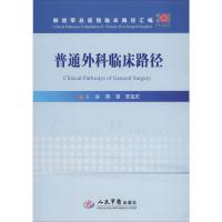 普通外科临床路径 陈凛,贾宝庆 编 生活 文轩网