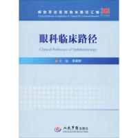 眼科临床路径 李朝辉 编 生活 文轩网