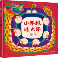 小年糕,过大年 卷儿 著 少儿 文轩网