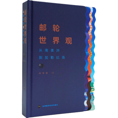 邮轮世界观 从南美洲到加勒比海 刘学强 著 社科 文轩网