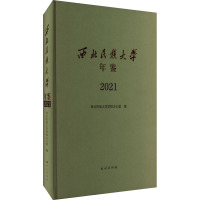 西北民族大学年鉴 2021 西北民族大学学校办公室 编 经管、励志 文轩网