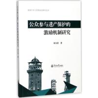 公众参与遗产保护的激励机制研究 刘小蓓 著 经管、励志 文轩网
