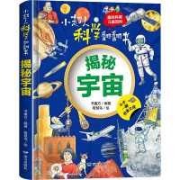 小超人科学翻翻书 揭秘宇宙 书魔方 编 智慧鸟 绘 少儿 文轩网