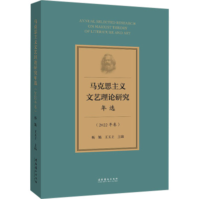 马克思主义文艺理论研究年选(2022年卷) 杨娟,王玉玊 编 艺术 文轩网