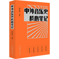 中外音乐史核心笔记 胡东辉 编 艺术 文轩网