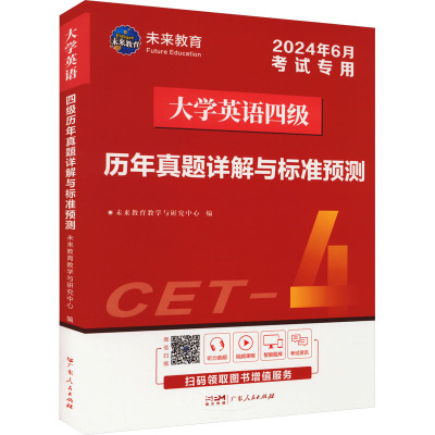 大学英语四级历年真题详解与标准预测 2024年6月 未来教育教学与研究中心 编 文教 文轩网