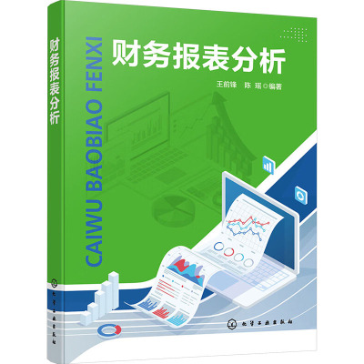 财务报表分析 王前锋,陈瑶 编 经管、励志 文轩网