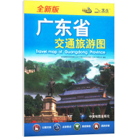 广东省交通旅游图 全新版 中国地图出版社 文教 文轩网