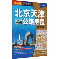 北京天津公路里程地图册 全新版 中图北斗文化传媒(北京)有限公司 编 文教 文轩网