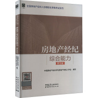 房地产经纪综合能力(第5版) 中国房地产估价师与房地产经纪人学会,赵鑫明,胡细英 编 专业科技 文轩网