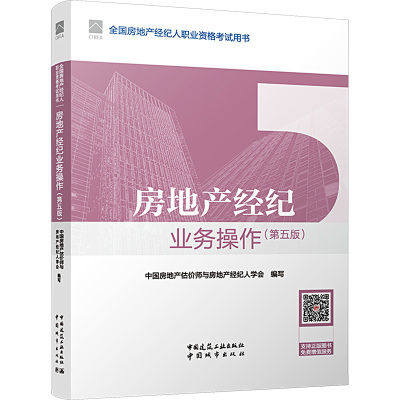 房地产经纪业务操作(第5版) 中国房地产估价师与房地产经纪人学会,张秀智,叶剑平 等 编 专业科技 文轩网