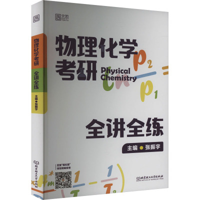 物理化学考研全讲全练 张振宇 编 文教 文轩网