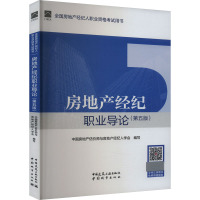 房地产经纪职业导论(第5版) 中国房地产估价师与房地产经纪人学会,张永岳,崔裴 等 编 专业科技 文轩网