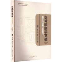 区域国别学文摘 2023年卷 创刊号 赵少峰,倪凯,孙云之鹏 编 文学 文轩网