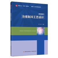 冷库制冷工艺设计 谢晶 编 大中专 文轩网