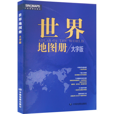 世界地图册/大字版 中国地图出版社 著 文教 文轩网