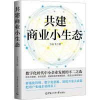 共建商业小生态 方永飞 著 经管、励志 文轩网