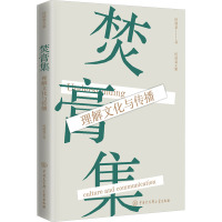 焚膏集 理解文化与传播 何道宽 著 经管、励志 文轩网