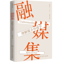 融媒集 理解媒介环境学 何道宽 著 经管、励志 文轩网