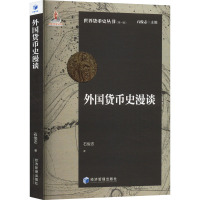 外国货币史漫谈 石俊志 著 经管、励志 文轩网