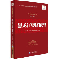 黑龙江经济地理 张鹏 等 编 经管、励志 文轩网