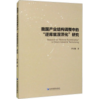 我国产业结构调整中的"逆库兹涅茨化"研究 李玉梅 著 经管、励志 文轩网