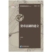 货币法制的建立 石俊志 著 经管、励志 文轩网