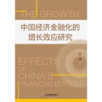 中国经济金融化的增长效应研究 宋博 著 经管、励志 文轩网